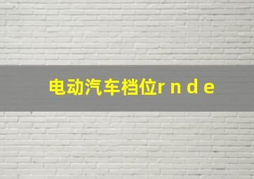 电动汽车档位r n d e